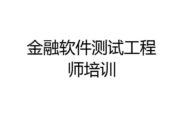 金融软件测试工程师培训