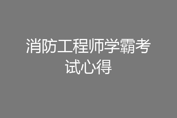 消防工程师学霸考试心得