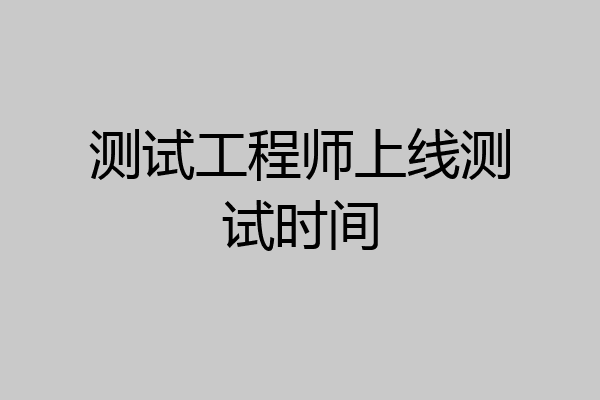 测试工程师上线测试时间