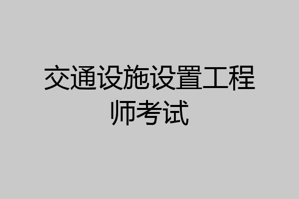 交通设施设置工程师考试