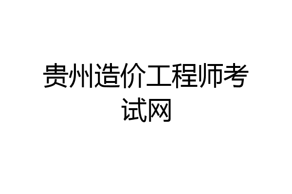 贵州造价工程师考试网