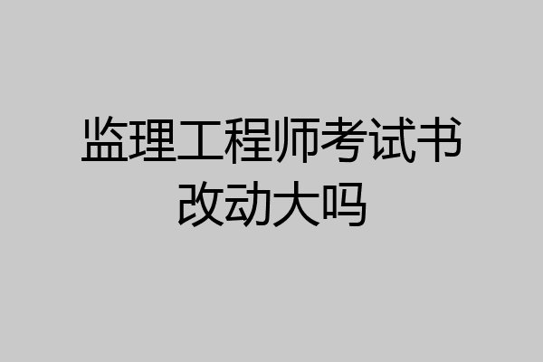 监理工程师考试书改动大吗