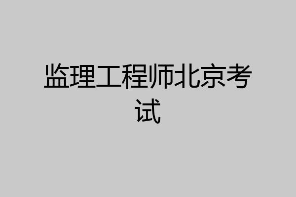 监理工程师北京考试