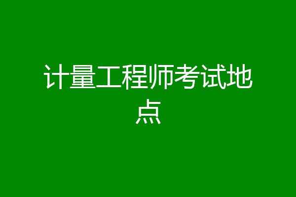 计量工程师考试地点