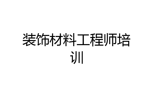 装饰材料工程师培训