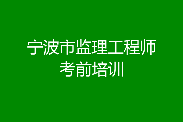宁波市监理工程师考前培训