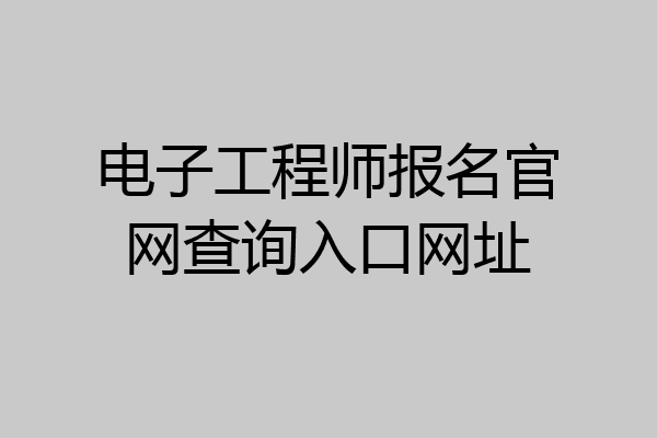 电子工程师报名官网查询入口网址