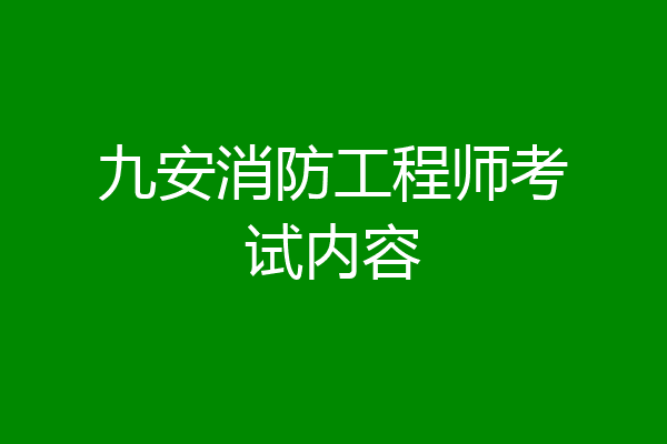 九安消防工程师考试内容
