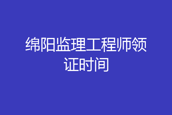 绵阳监理工程师领证时间