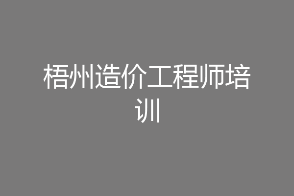 梧州造价工程师培训