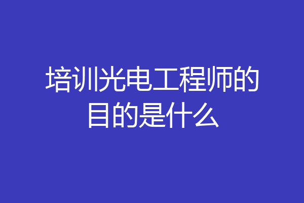 培训光电工程师的目的是什么