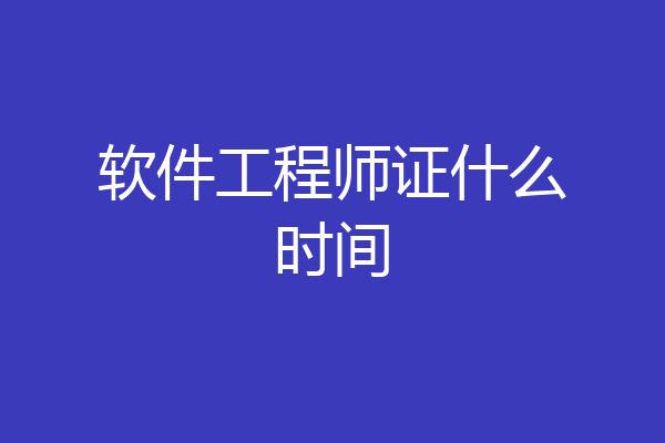 软件工程师证什么时间