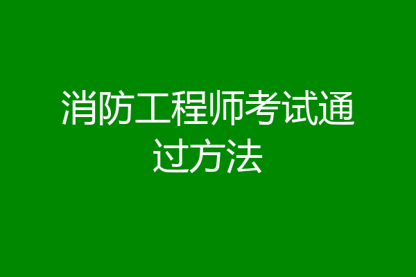 消防工程师考试通过方法