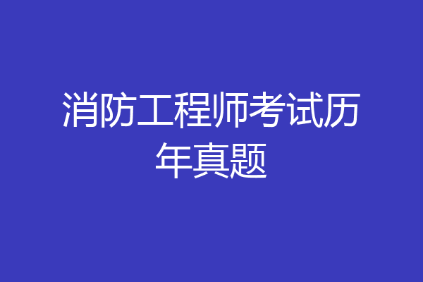 消防工程师考试历年真题