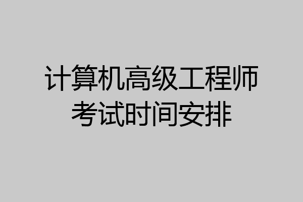 计算机高级工程师考试时间安排