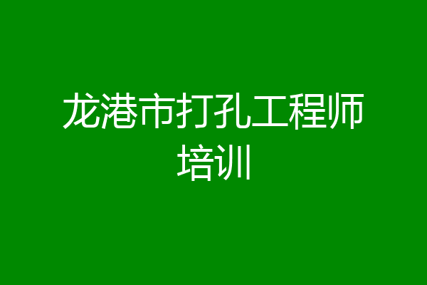 龙港市打孔工程师培训