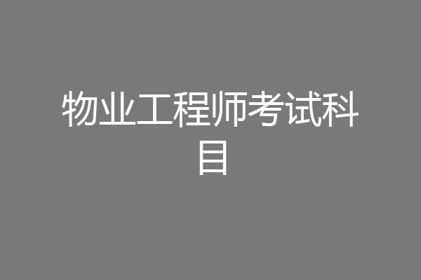 物业工程师考试科目