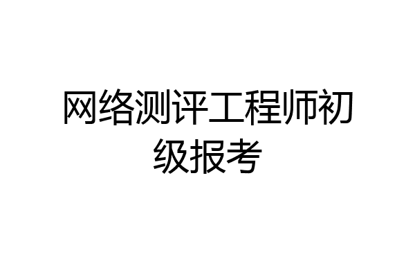 网络测评工程师初级报考