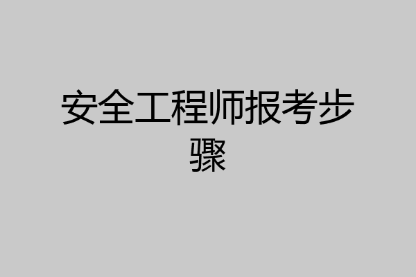 安全工程师报考步骤