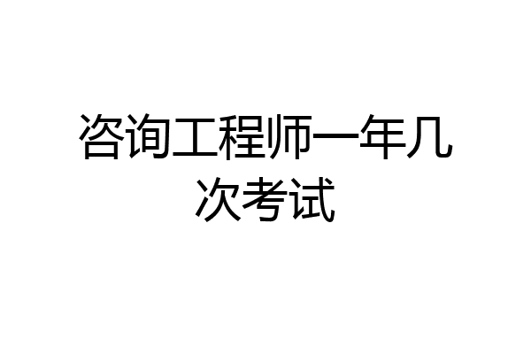 咨询工程师一年几次考试