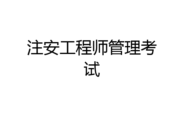 注安工程师管理考试