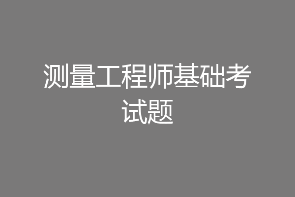 测量工程师基础考试题