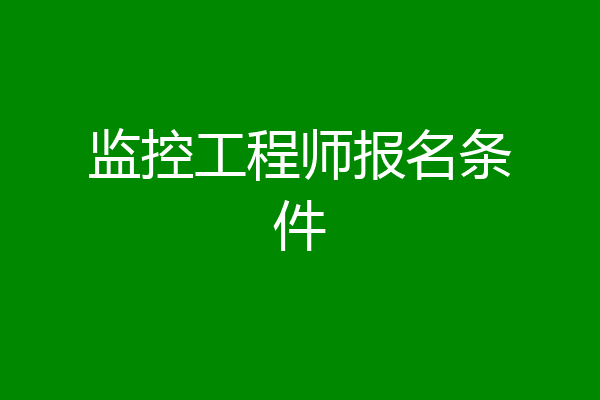 监控工程师报名条件