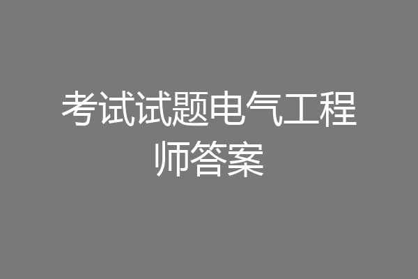 考试试题电气工程师答案