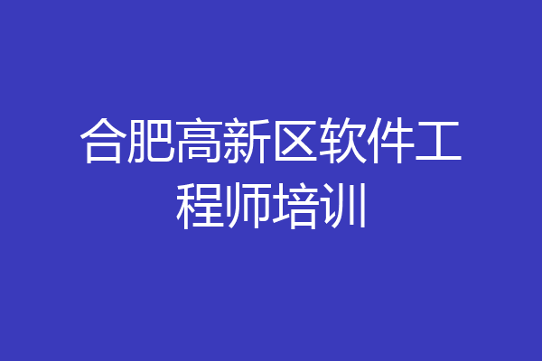 合肥高新区软件工程师培训