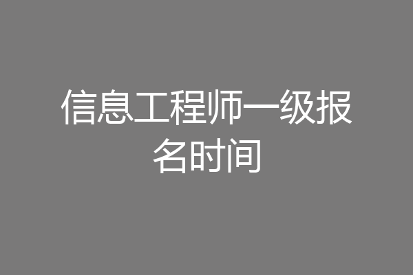 信息工程师一级报名时间