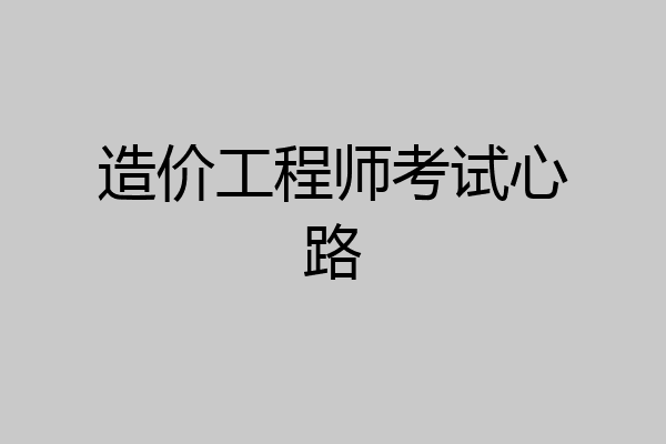 造价工程师考试心路