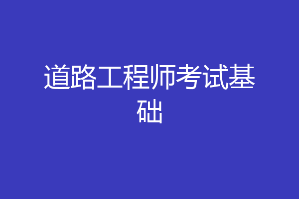 道路工程师考试基础