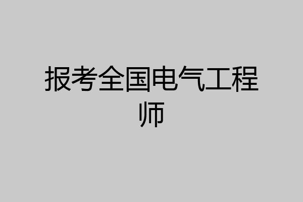 报考全国电气工程师