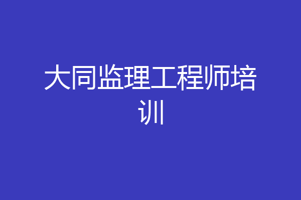 大同监理工程师培训