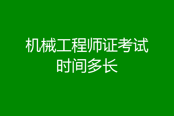 机械工程师证考试时间多长