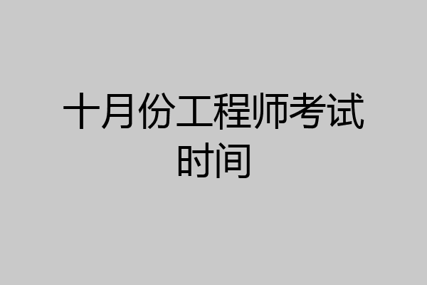 十月份工程师考试时间