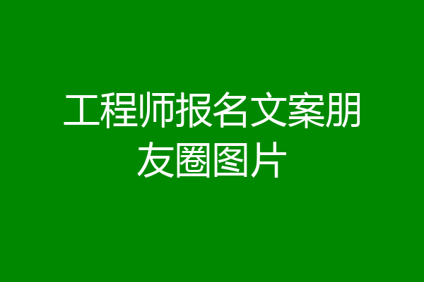 工程师报名文案朋友圈图片