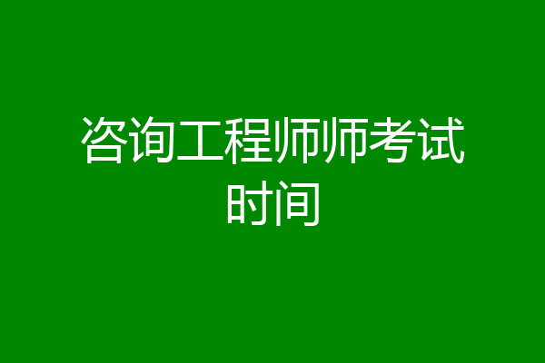 咨询工程师师考试时间
