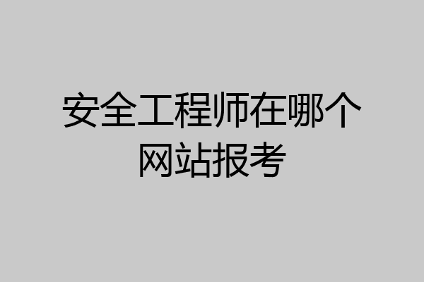 安全工程师在哪个网站报考