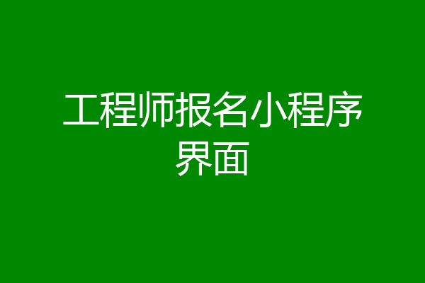 工程师报名小程序界面