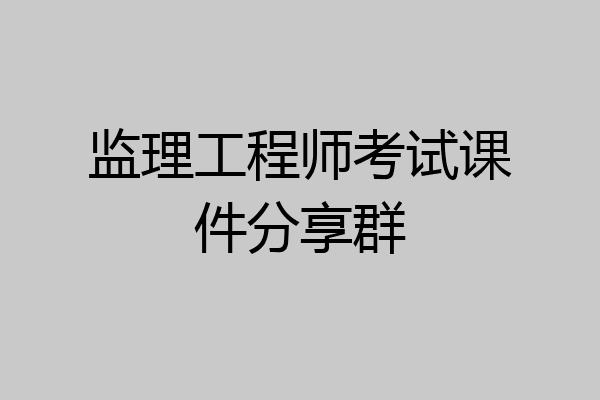 监理工程师考试课件分享群