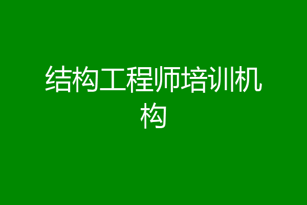 结构工程师培训机构