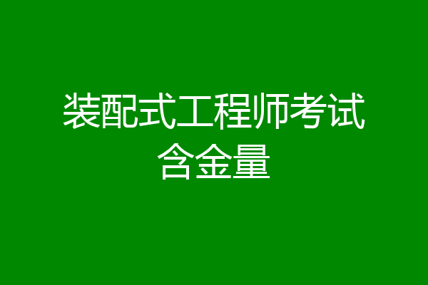 装配式工程师考试含金量