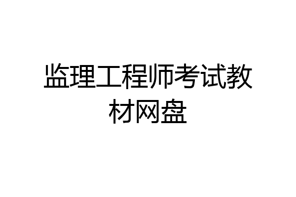 监理工程师考试教材网盘