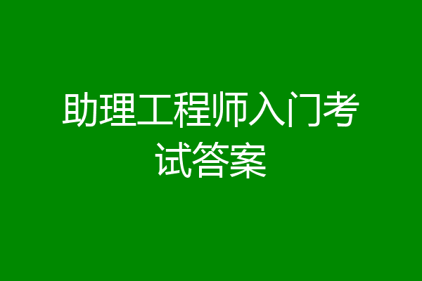 助理工程师入门考试答案