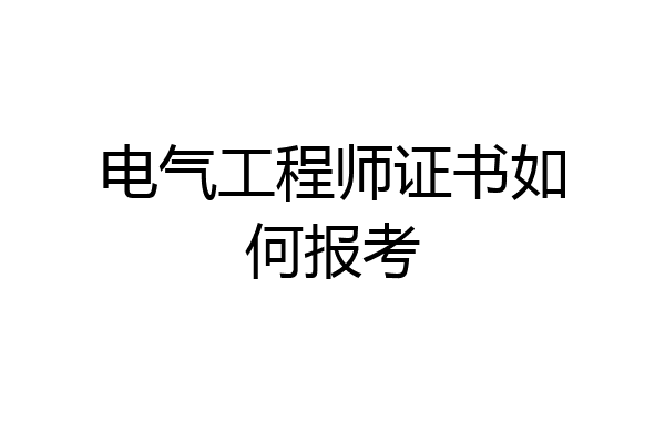 电气工程师证书如何报考