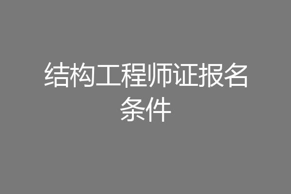 结构工程师证报名条件