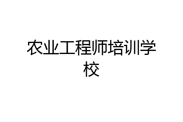农业工程师培训学校