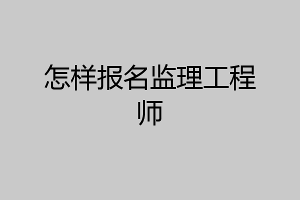 怎样报名监理工程师