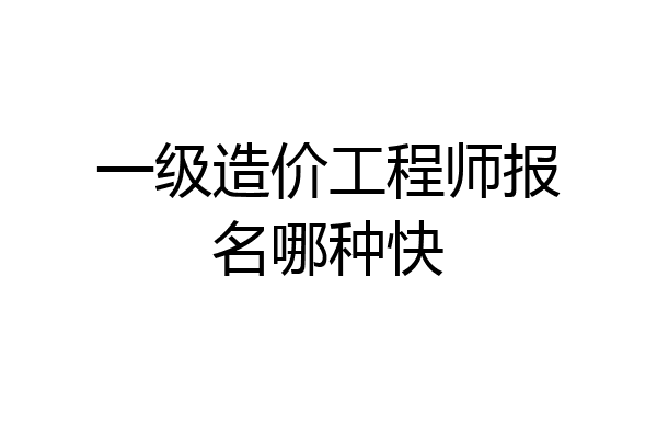 一级造价工程师报名哪种快